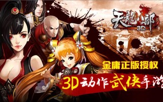 天龙八部3d手游官网_天龙八部发布网