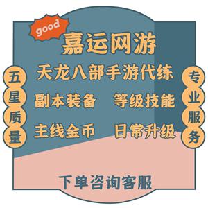 手游天龙八部sf代练「天龙八部手游代练服务」-第2张图片-天龙八部sf,天龙八部发布网,天龙八部私服发布网,天龙sf,天龙私服