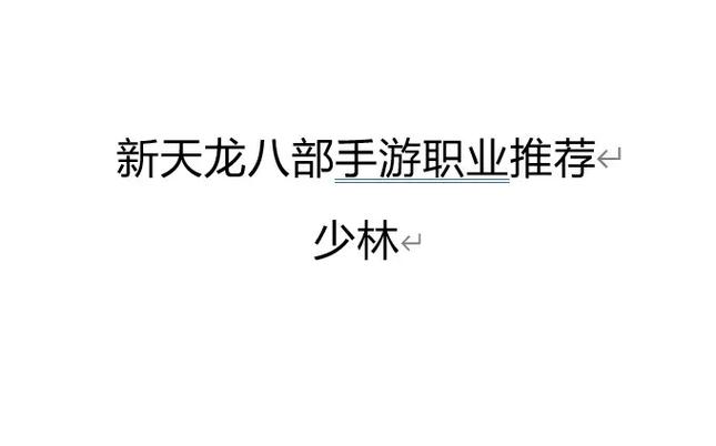 天龙八部手游群战职业,群战职业攻略，让你在天龙八部手游中无往倒霉-第1张图片-天龙八部sf,天龙八部发布网,天龙八部私服发布网,天龙sf,天龙私服